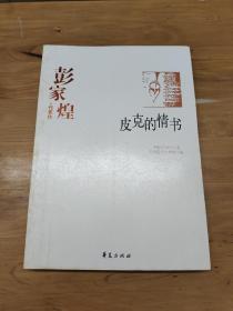 彭家煌代表作：皮克的情书