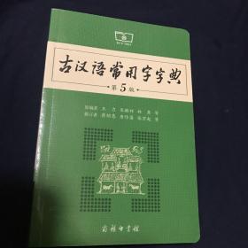 古汉语常用字字典（第5版）