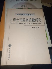 上市公司盈余質(zhì)量研究
