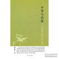 平等与启蒙--从明清之际到五四运动