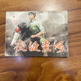 夜渡黄河（连环画）