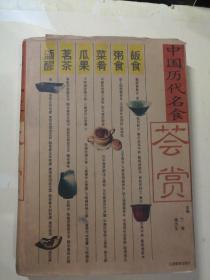 中国历代名食荟赏 【 精装正版 一版一印 品新实拍 】