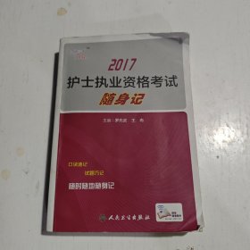 考试达人：2017护士执业资格考试 随身记(配增值)