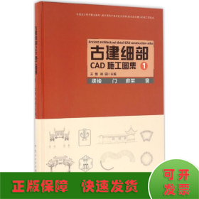 古建细部CAD施工图集