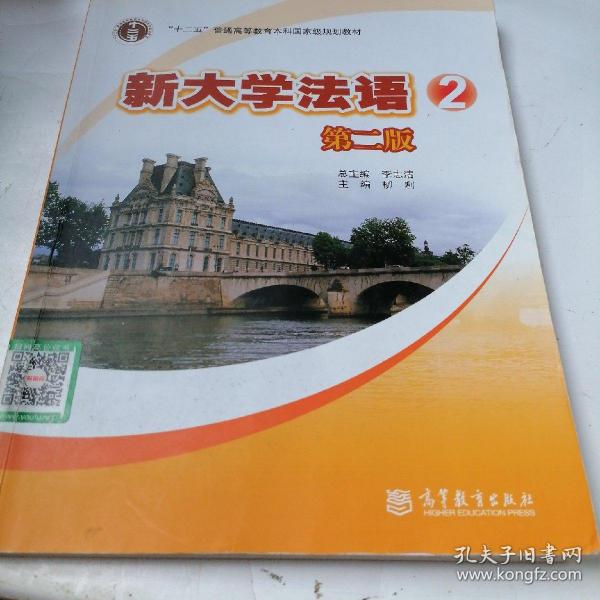 普通高等教育“十一五”国家级规划教材：新大学法语2（第2版）