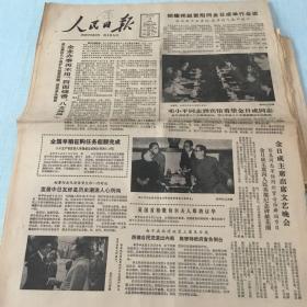 生日老报纸：1982年9月18日人民日报