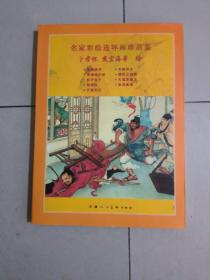 名家彩绘连环画珍品集 卜孝怀 戴宏海等 绘