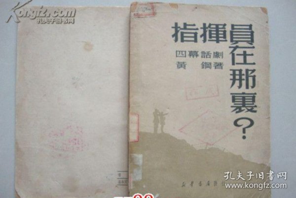 指挥员在那里？ 四幕话剧【1950年出版 ，歌唱林彪司令员】