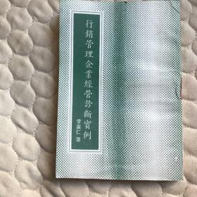 行銷官理企業(yè)經(jīng)營(yíng)診斷實(shí)例。李廣仁著，豎版。影印本。幼師文化公司出版。