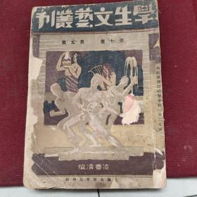 学生文艺丛刊：笫七卷，第五集