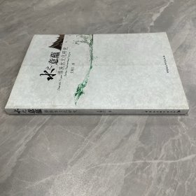 水之意蕴：傣族水文化研究