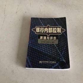銀行內(nèi)部控制原理與評價（內(nèi)頁字跡，劃線如圖）