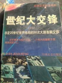 世纪大交锋 决定20世纪世界格局的50次大国首脑交锋