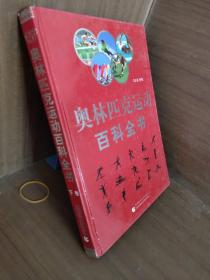 奥林匹克运动百科全书（全三卷）