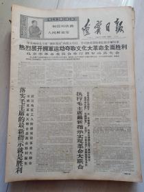 报纸辽宁日报1968年1月14日(4开四版)西加里曼丹人民革命武装战绩卓著;非洲人民武装斗争取得新胜利;落实毛主席的最新指示就是胜利;热烈展开拥军运动夺取文化革命全面的胜利。