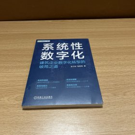 全新未拆封 系统性数字化：建筑企业数字化转型的破局之道