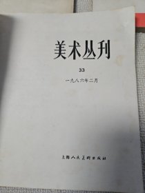 美术丛刊2.9.11.16.20.27.33 册 七本合售 曹立庵先生钤印藏书