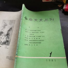 云南文史丛刊 1985年1期