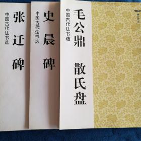 中国古代法书选：《毛公鼎 散氏盘》《史晨碑》《张迁碑》三种合售。