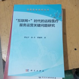 “互联网+”时代的远程医疗服务运营关键问题研究