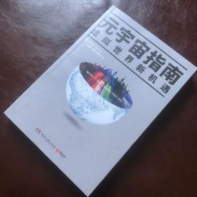 元宇宙指南：虚拟世界新机遇