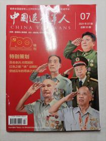 中国退役军人  2021 建党100周年特刊