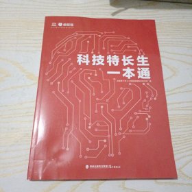 科技特长生一本通