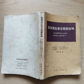 苏联是社会主义国家吗