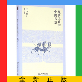 经典之前的中国智慧/名师大讲堂