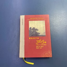 星云大师献给旅行者365日
