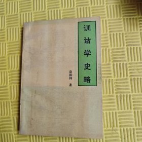 训诂学史略