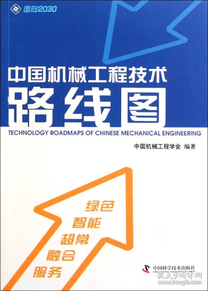 中国机械工程技术路线图
