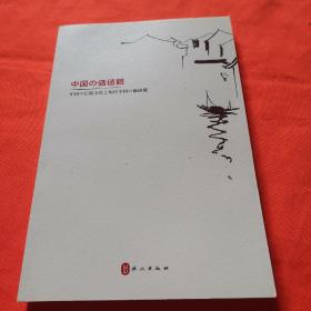 中国价值观--中国传统文化与中国当代价值（日文版）