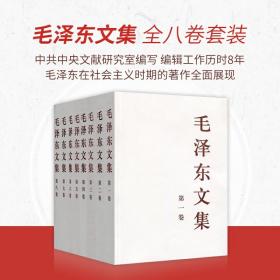 毛泽东文集 全八卷 全套8册 1-8册 原版毛泽东选集作品毛选全集文选毛主席语录箴言毛泽东思想著作中共党史书籍党建读物5