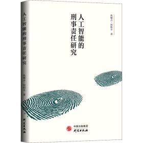 人工智能的刑事责任研究 法学理论 热娜古·阿帕尔 新华正版