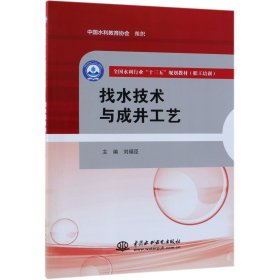 找水技術(shù)與成井工藝(職工培訓(xùn)全國水利行業(yè)十三五規(guī)劃教材)
