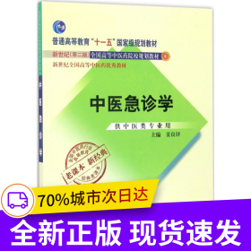 全国中医药行业高等教育经典老课本·中医急诊学