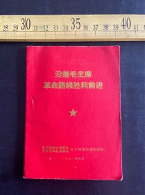 1971年《沿着毛主席革命路线胜利前进》，有毛主席彩色军装像和林题，陕西省 西安市革命委员会春节慰问团，品好如图