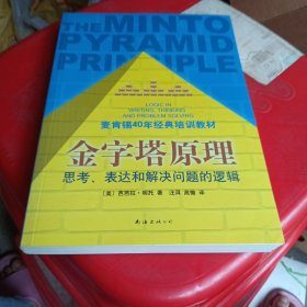 金字塔原理：思考、表达和解决问题的逻辑