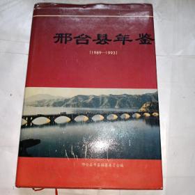 邢台县年鉴（1989-1993）