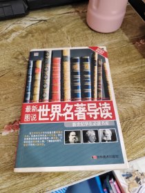 新世纪学生必读书库：最新图说世界名著导读