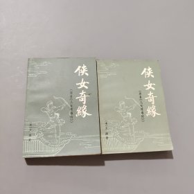 俠女奇緣