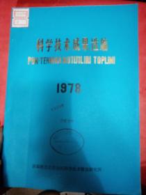 科学技术成果选编  1978  新疆维吾尔自治区科学技术研究所