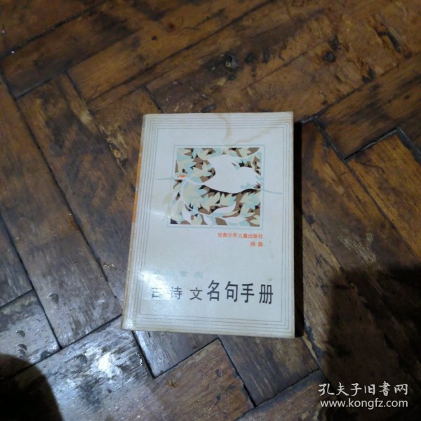 袖珍常用古诗文名句手册