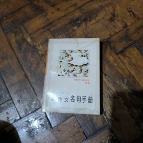 袖珍常用古诗文名句手册