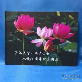 沪江大学一九五〇届入校60周年纪念影集