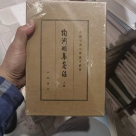 陶渊明集笺注（典藏本 中国古典文学基本丛书 全2册）