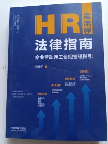 HR全流程法律指南：企业劳动用工合规管理指引