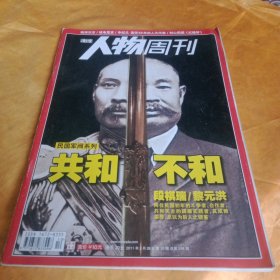 人物周刊——共和不和