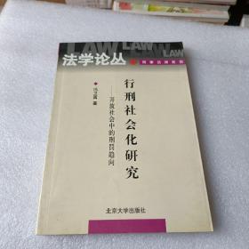 行刑社会化研究：开放社会中的刑罚趋向